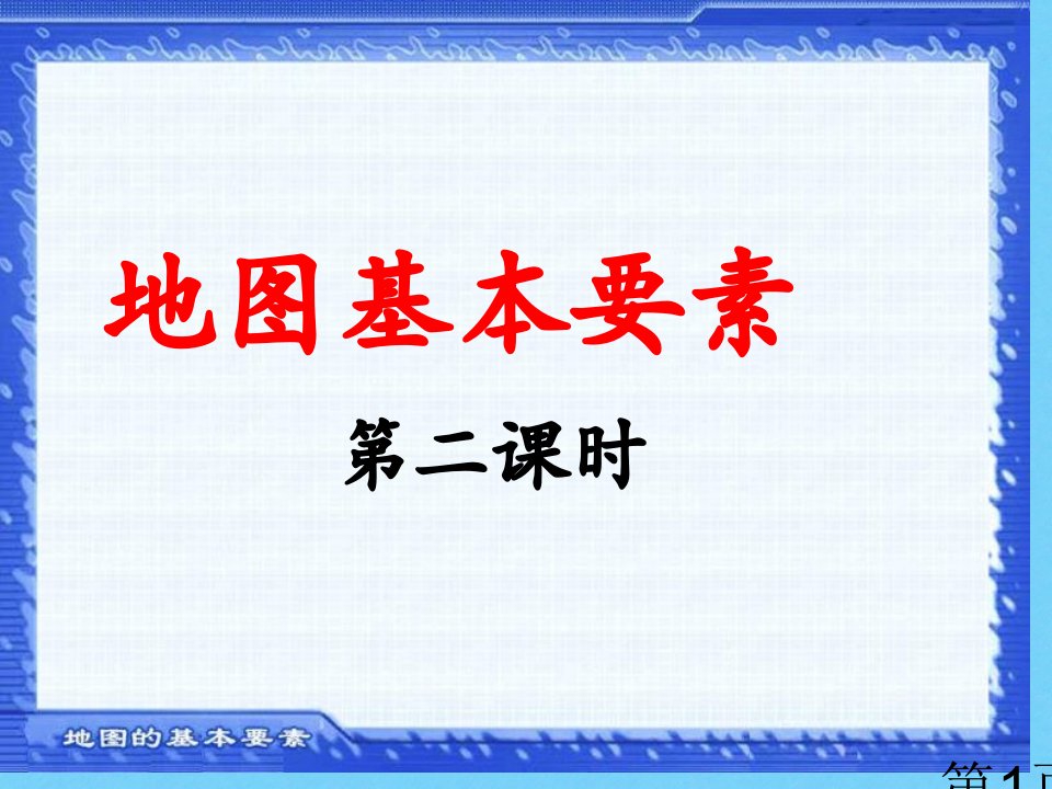 地理比例尺的计算名师优质课获奖市赛课一等奖课件