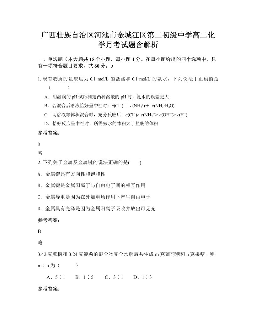 广西壮族自治区河池市金城江区第二初级中学高二化学月考试题含解析