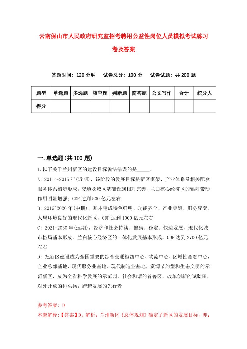 云南保山市人民政府研究室招考聘用公益性岗位人员模拟考试练习卷及答案第8版