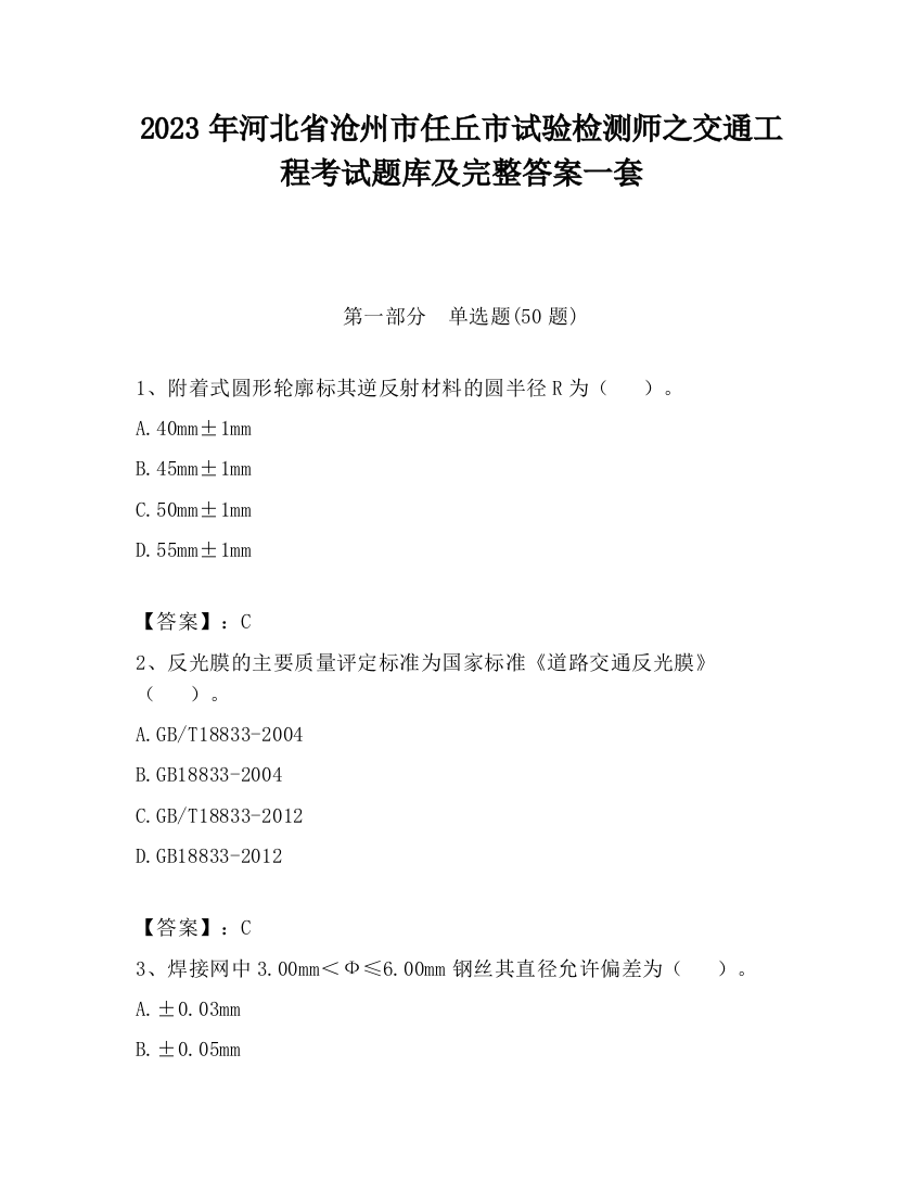 2023年河北省沧州市任丘市试验检测师之交通工程考试题库及完整答案一套