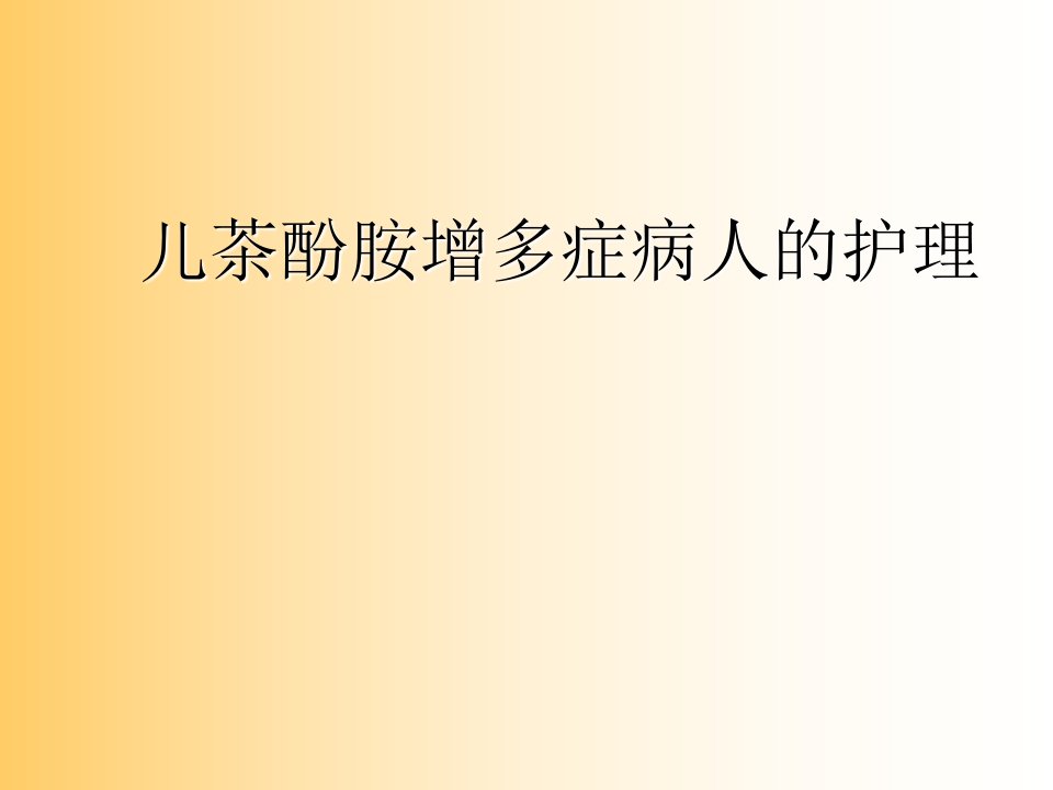 儿茶酚胺增多症病人的护理