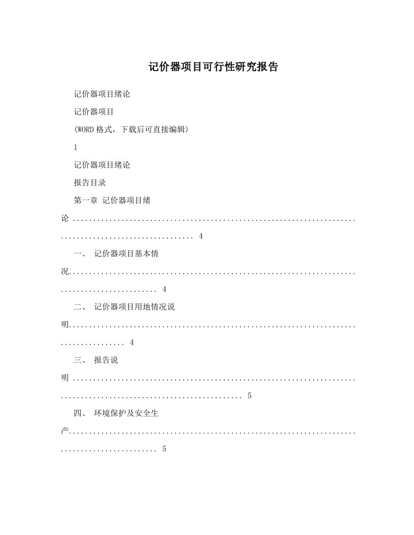 记价器项目可行性研究报告