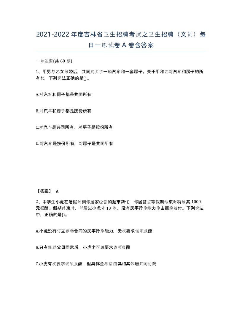 2021-2022年度吉林省卫生招聘考试之卫生招聘文员每日一练试卷A卷含答案