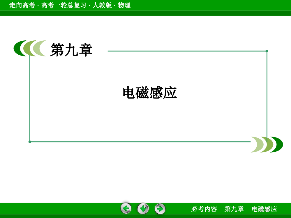 年最新高中物理精品教学电磁感应现象楞次定律张公开课一等奖优质课大赛微课获奖课件