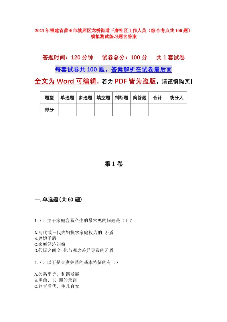 2023年福建省莆田市城厢区龙桥街道下磨社区工作人员综合考点共100题模拟测试练习题含答案