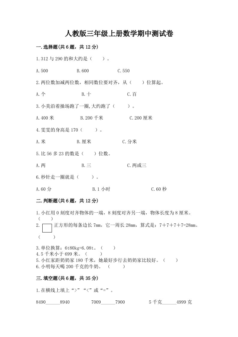 人教版三年级上册数学期中测试卷附完整答案（历年真题）