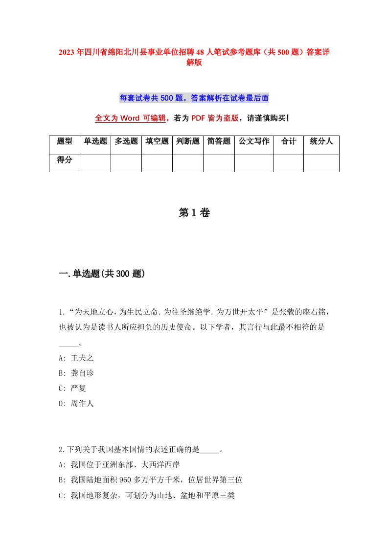 2023年四川省绵阳北川县事业单位招聘48人笔试参考题库共500题答案详解版