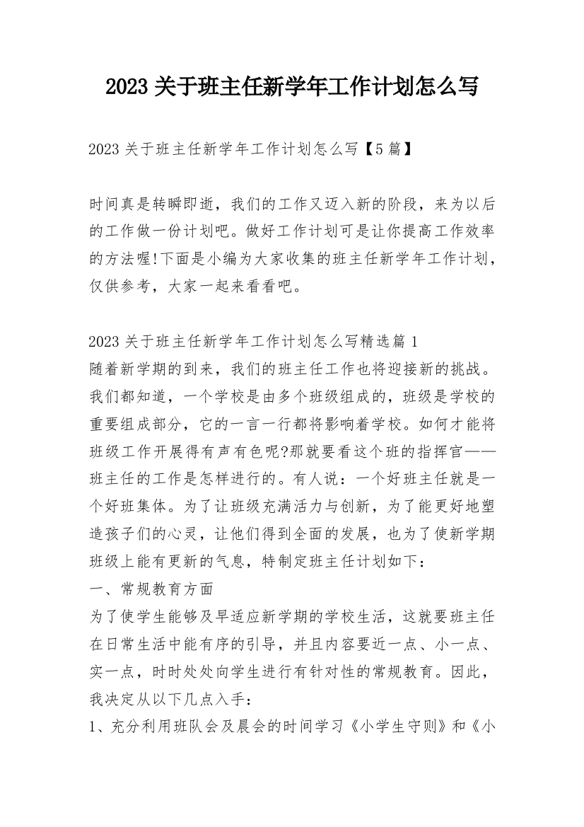 2023关于班主任新学年工作计划怎么写