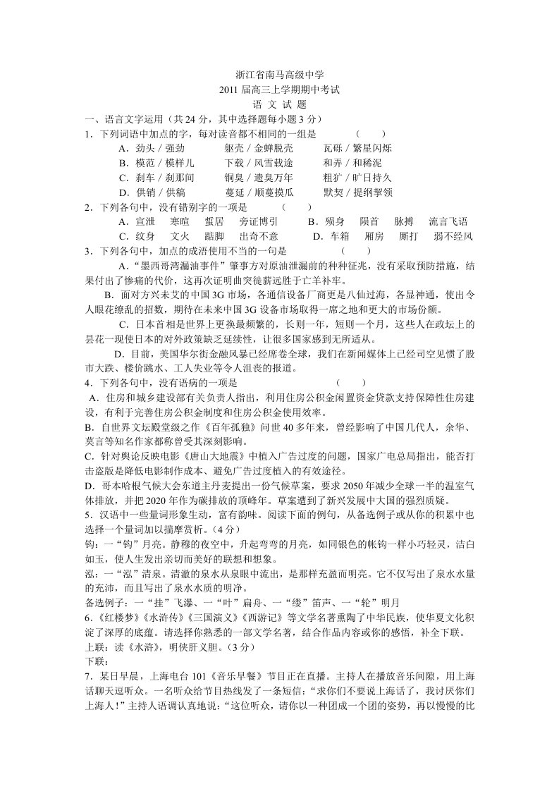 浙江省南马高级中学2011届高三上学期期中考试语文试题