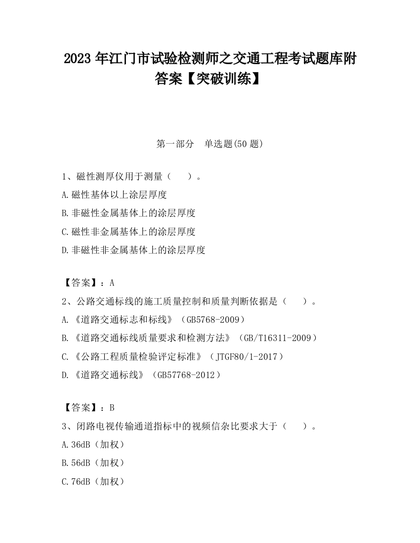 2023年江门市试验检测师之交通工程考试题库附答案【突破训练】