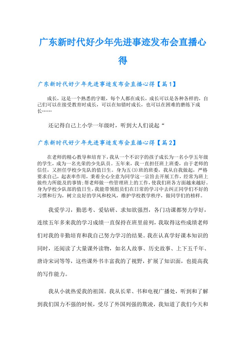 广东新时代好少年先进事迹发布会直播心得