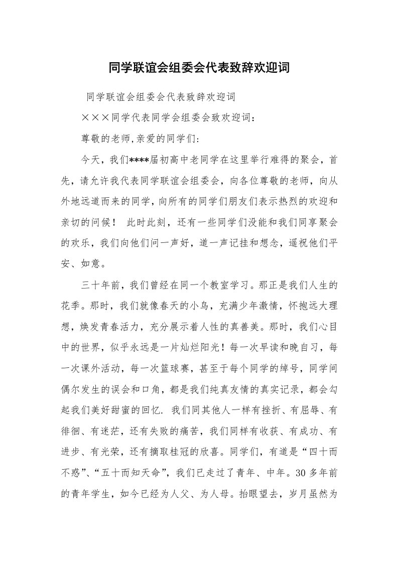 工作总结范文_工作总结_同学联谊会组委会代表致辞欢迎词