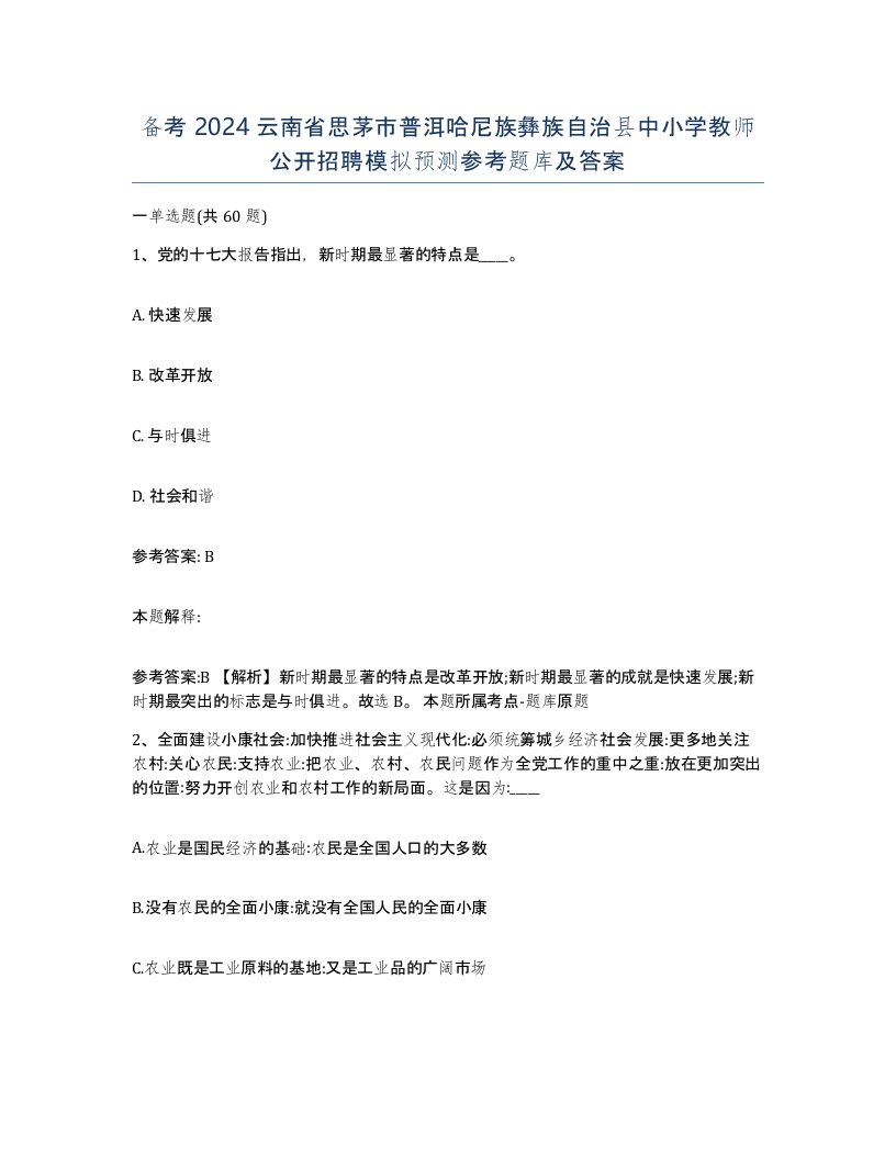 备考2024云南省思茅市普洱哈尼族彝族自治县中小学教师公开招聘模拟预测参考题库及答案