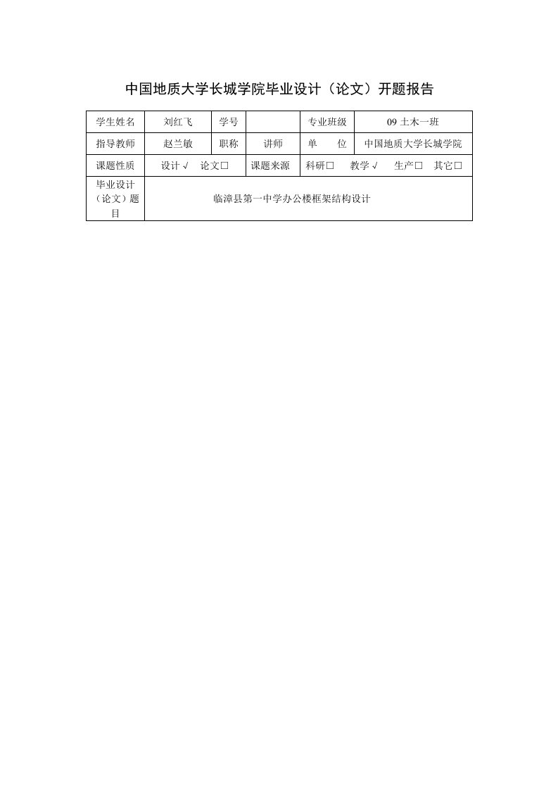 办公楼框架结构设计开题报告