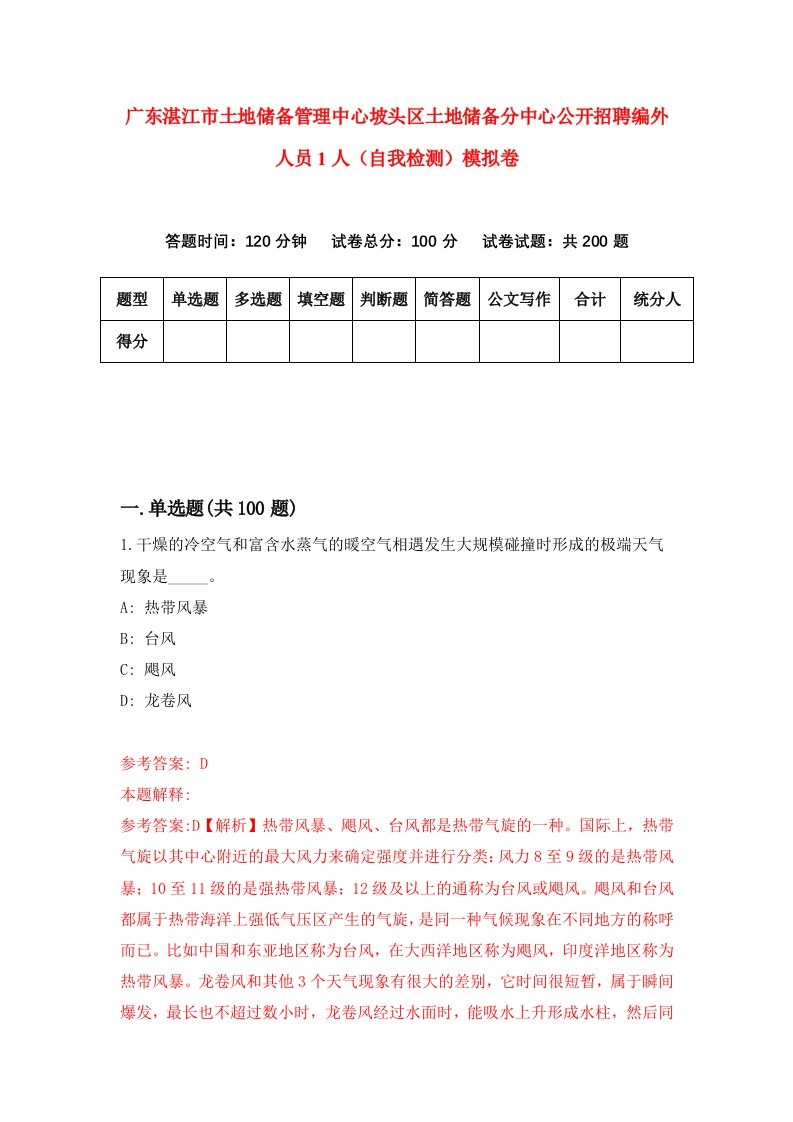 广东湛江市土地储备管理中心坡头区土地储备分中心公开招聘编外人员1人自我检测模拟卷2