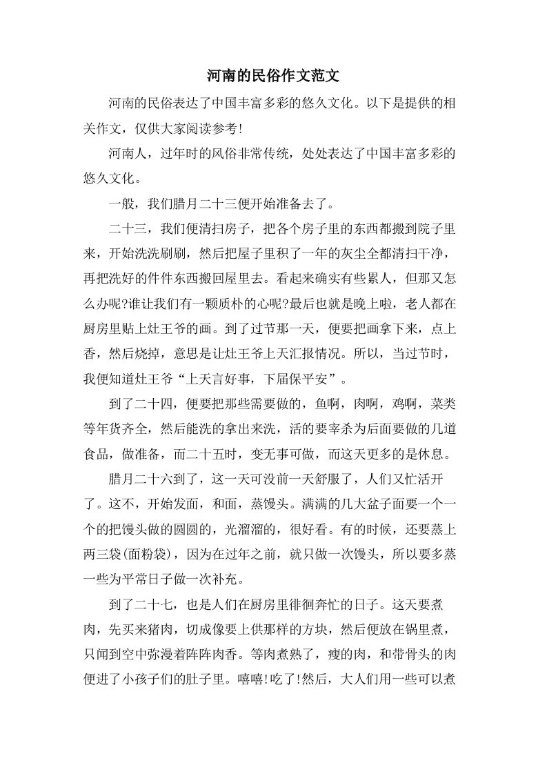 河南的民俗作文范文