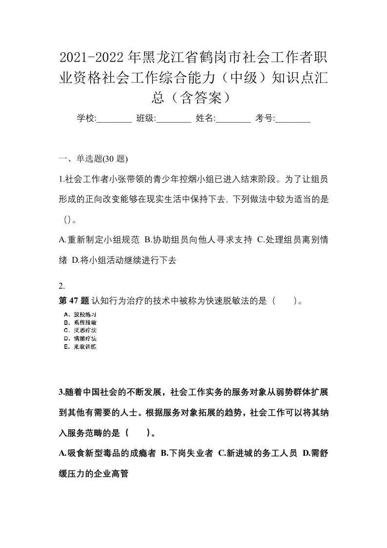 2021-2022年黑龙江省鹤岗市社会工作者职业资格社会工作综合能力中级知识点汇总含答案