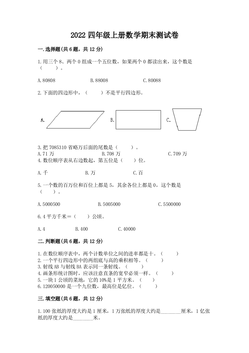 2022四年级上册数学期末测试卷推荐