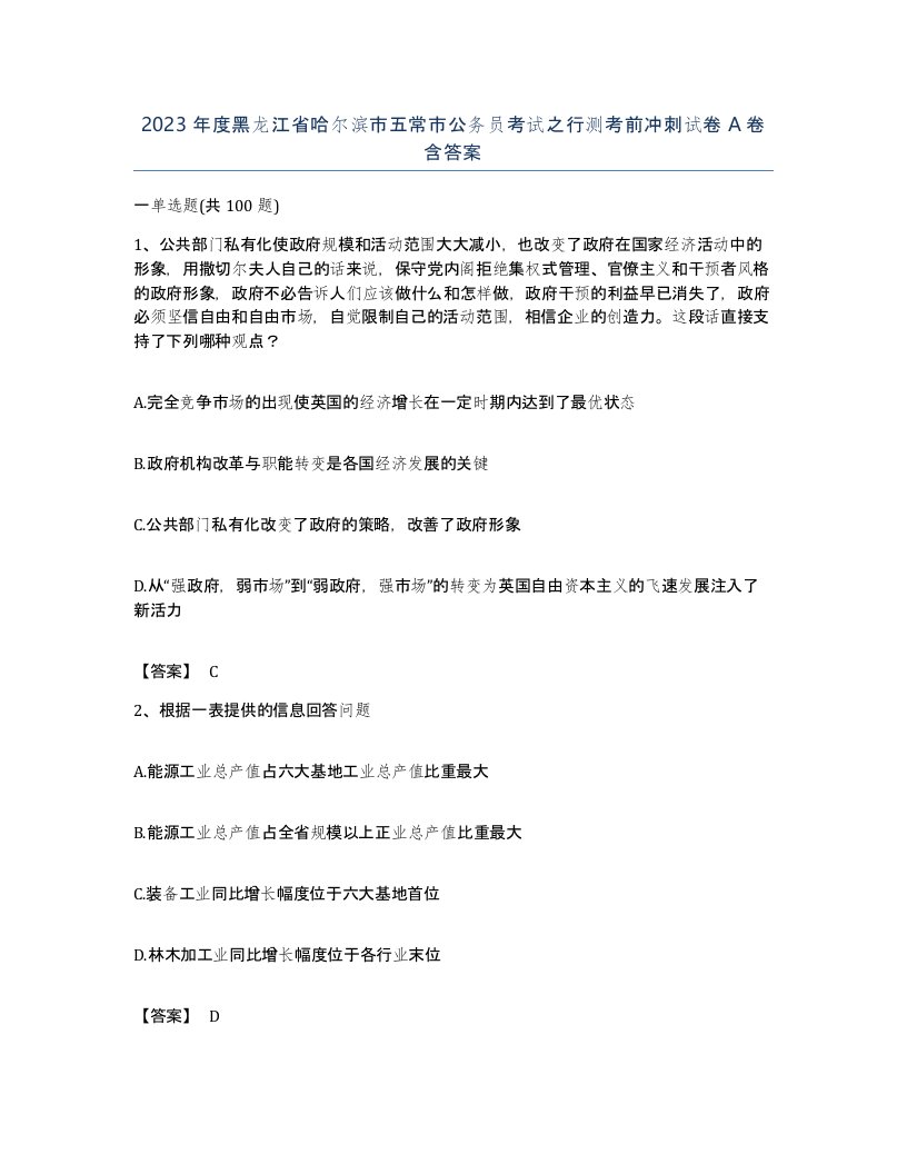 2023年度黑龙江省哈尔滨市五常市公务员考试之行测考前冲刺试卷A卷含答案