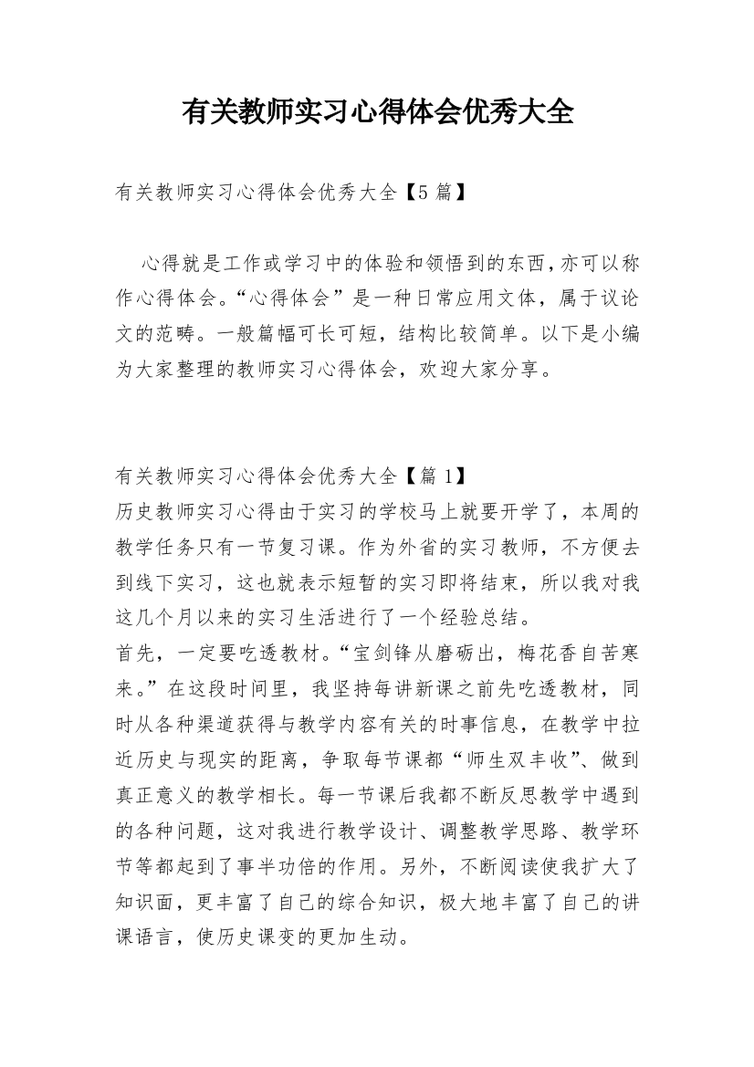 有关教师实习心得体会优秀大全