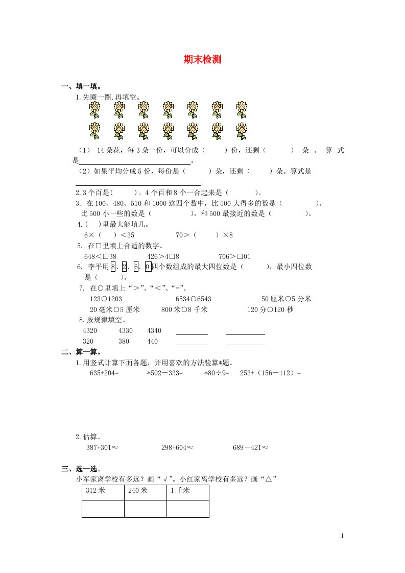 二年级数学下学期期末检测新人教版