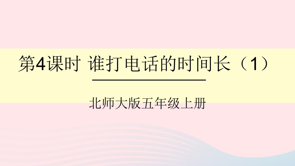 2023五年级数学上册一小数除法第4课时谁打电话的时间长1课件北师大版