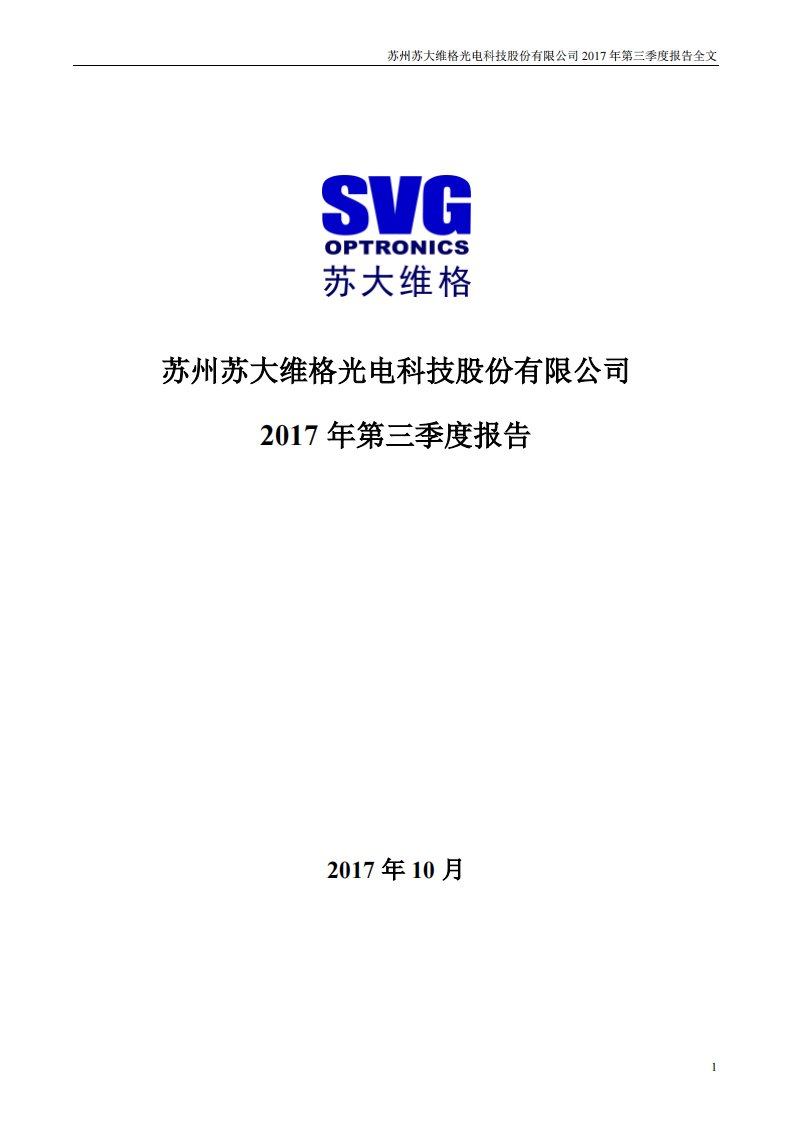 深交所-苏大维格：2017年第三季度报告全文-20171026