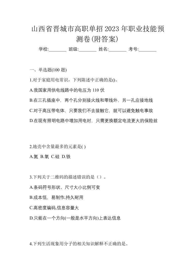 山西省晋城市高职单招2023年职业技能预测卷附答案