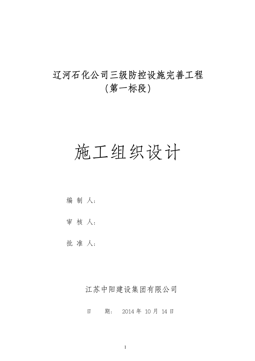 毕业论文石化公司三级防控施组设计