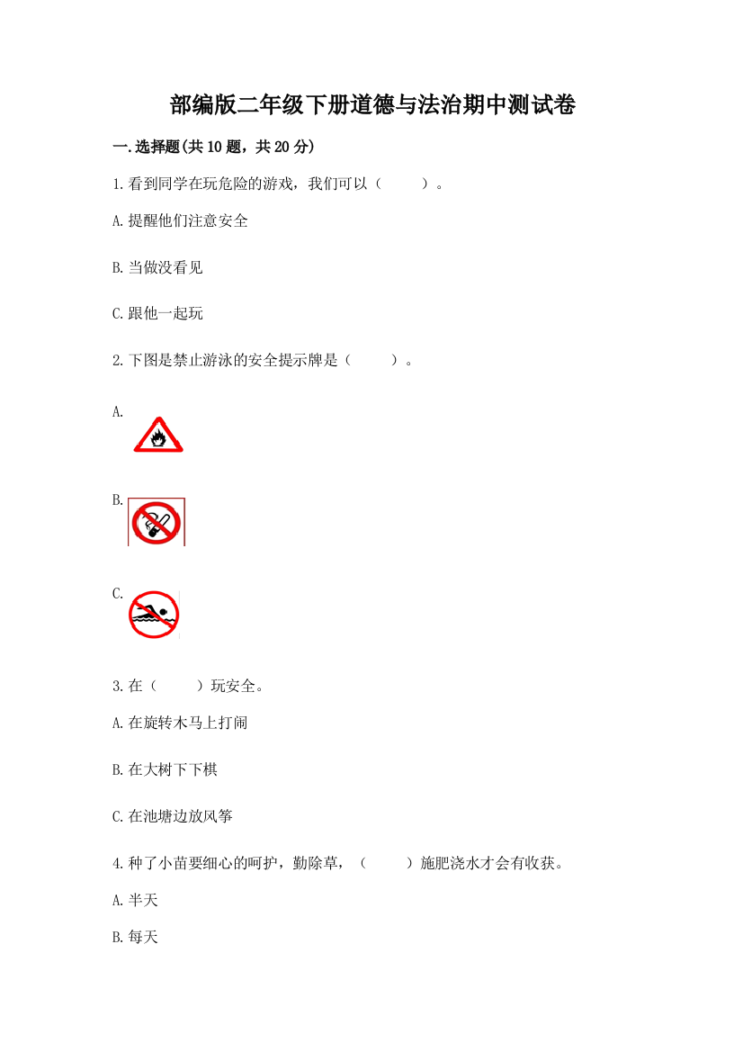 部编版二年级下册道德与法治期中测试卷附答案【突破训练】