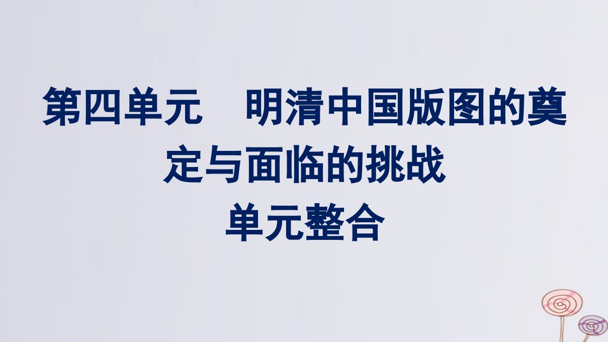 新教材适用高中历史第四单元明清中国版图的奠定与面临的挑战单元整合课件部编版必修中外历史纲要上