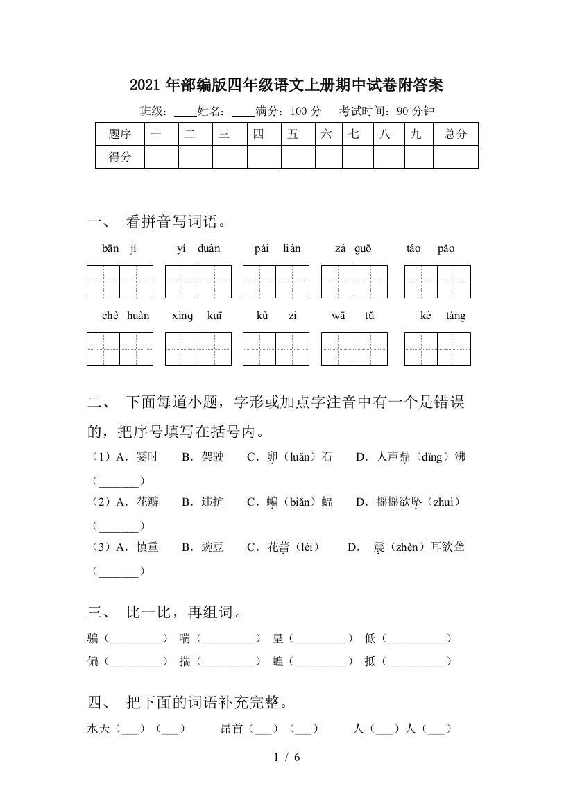 2021年部编版四年级语文上册期中试卷附答案