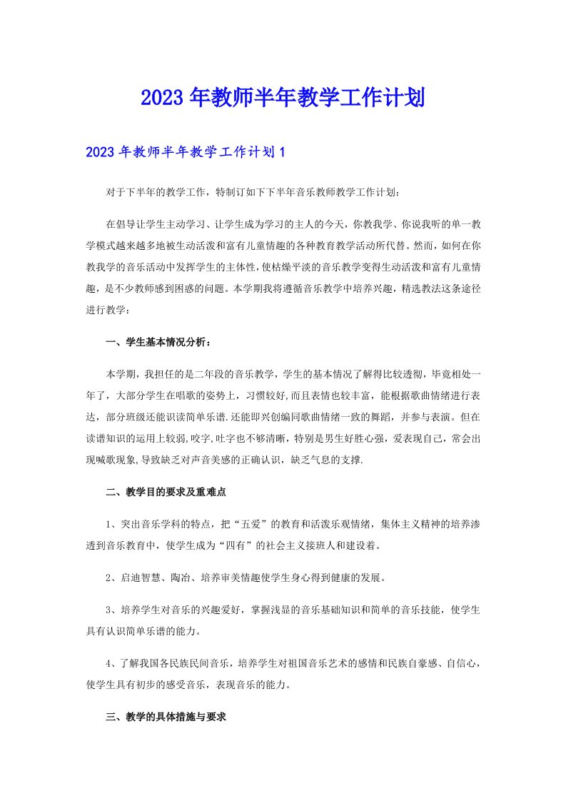 2023年教师半年教学工作计划