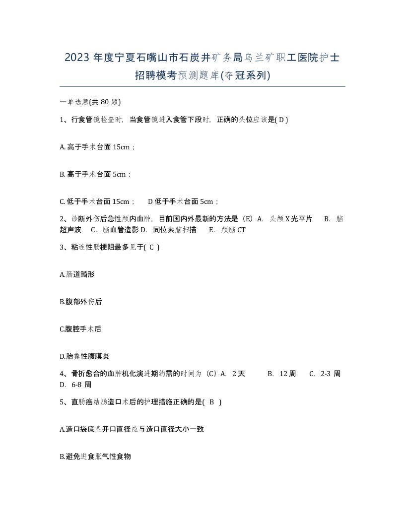 2023年度宁夏石嘴山市石炭井矿务局乌兰矿职工医院护士招聘模考预测题库夺冠系列