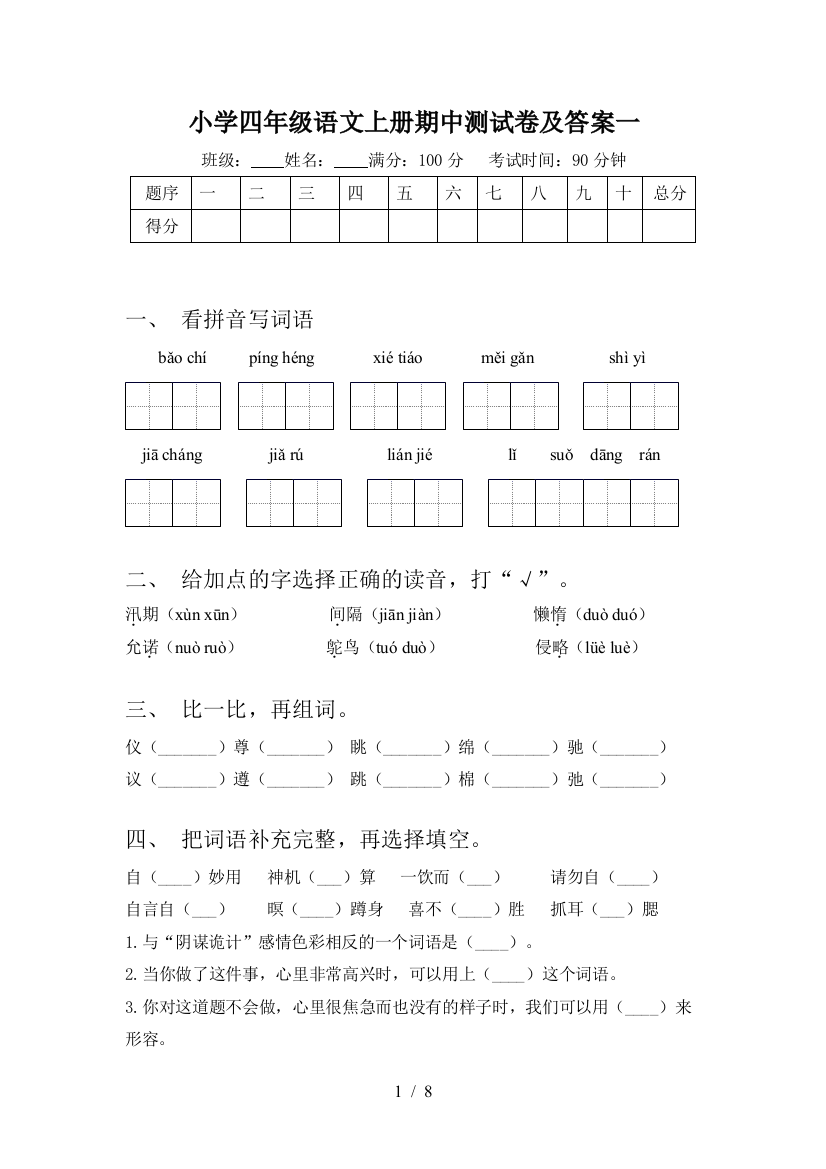 小学四年级语文上册期中测试卷及答案一