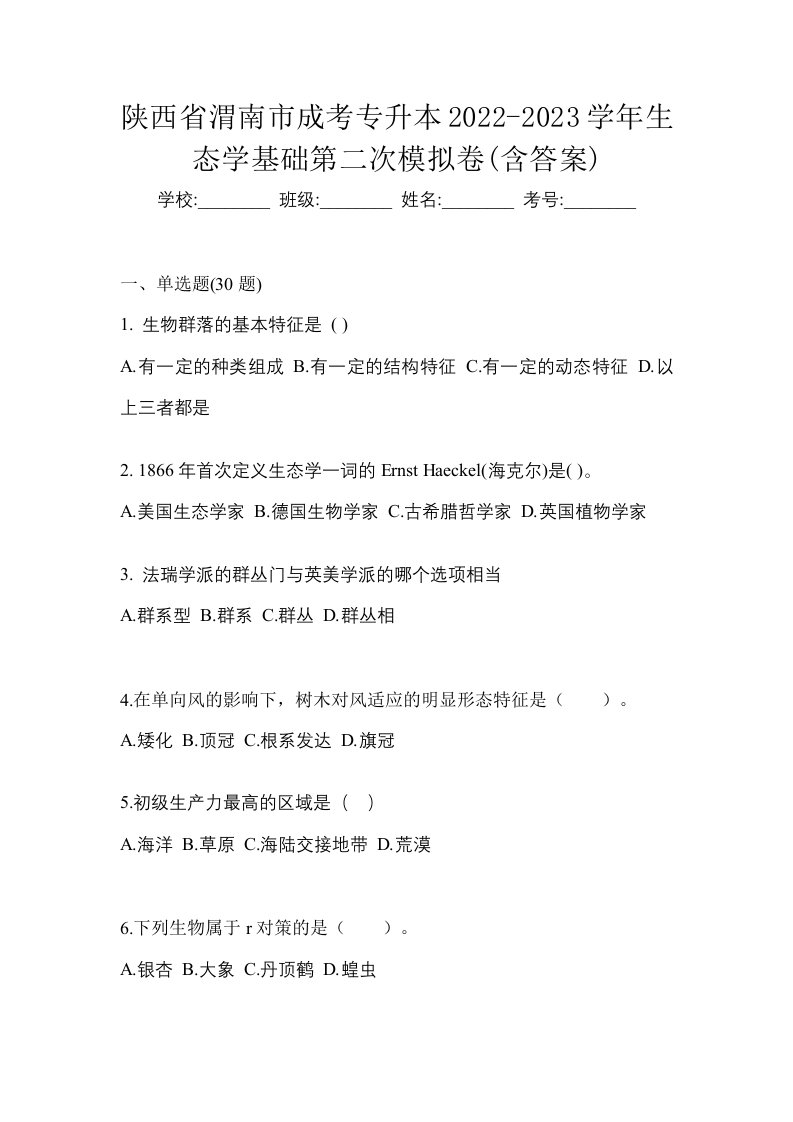 陕西省渭南市成考专升本2022-2023学年生态学基础第二次模拟卷含答案