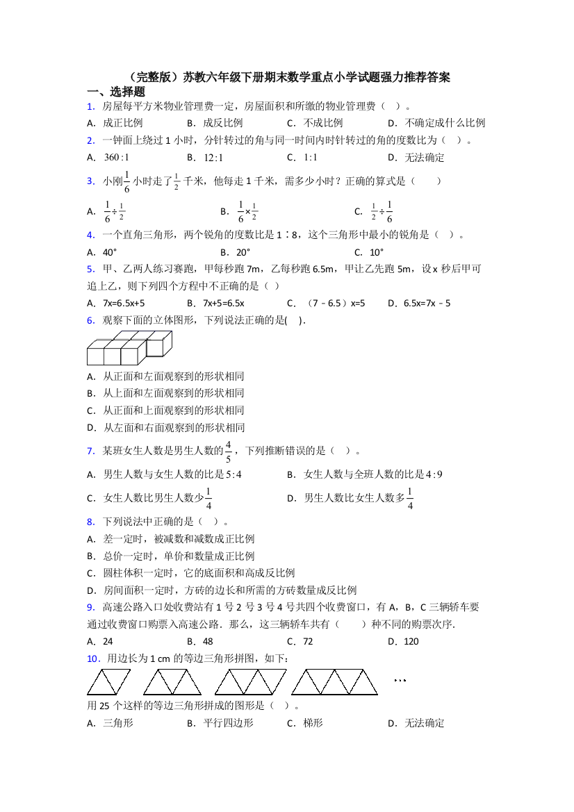 （完整版）苏教六年级下册期末数学重点小学试题强力推荐答案