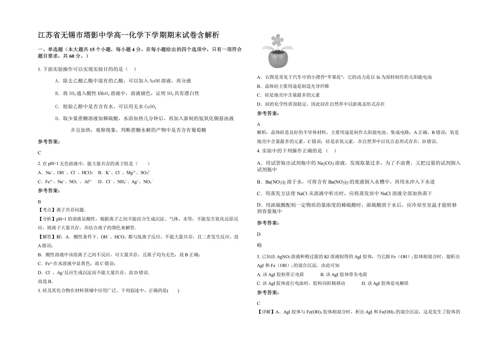 江苏省无锡市塔影中学高一化学下学期期末试卷含解析