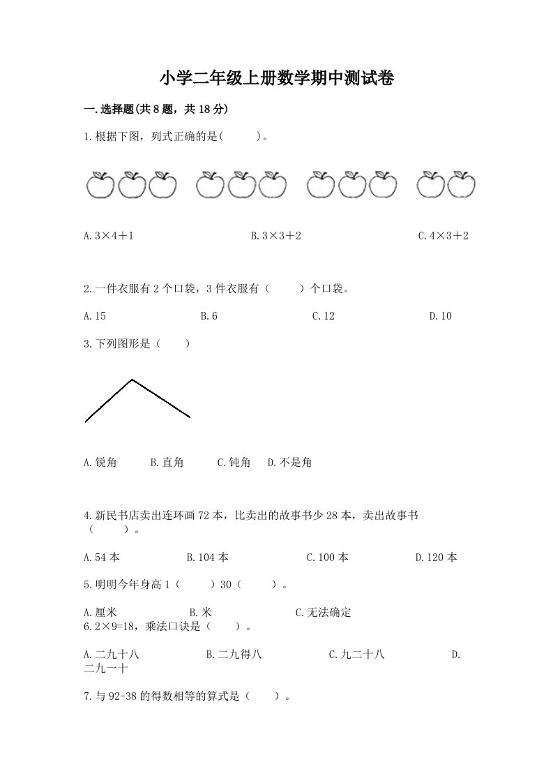 小学二年级上册数学期中测试卷完整版