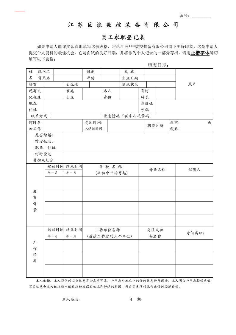 某公司员工求职登记表