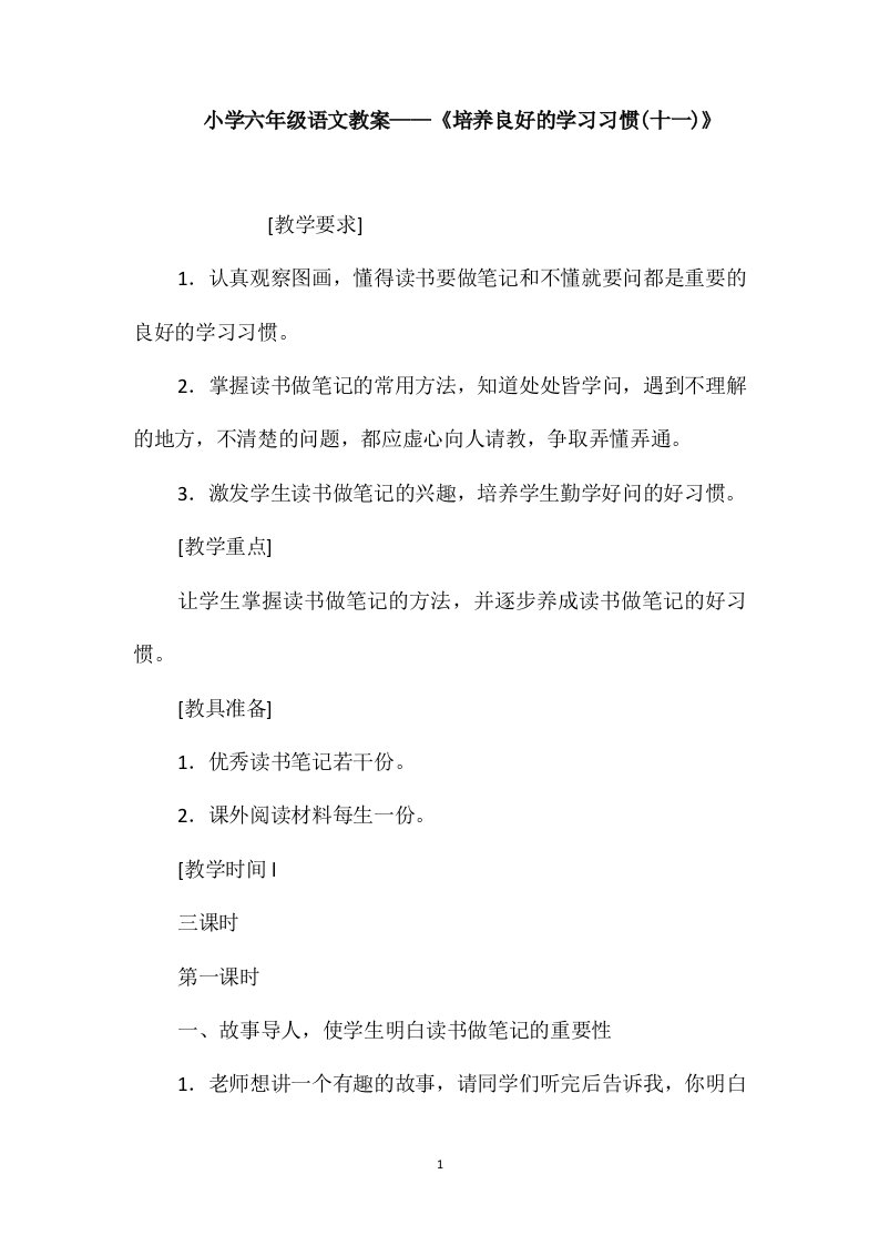 小学六年级语文教案-《培养良好的学习习惯(十一)》