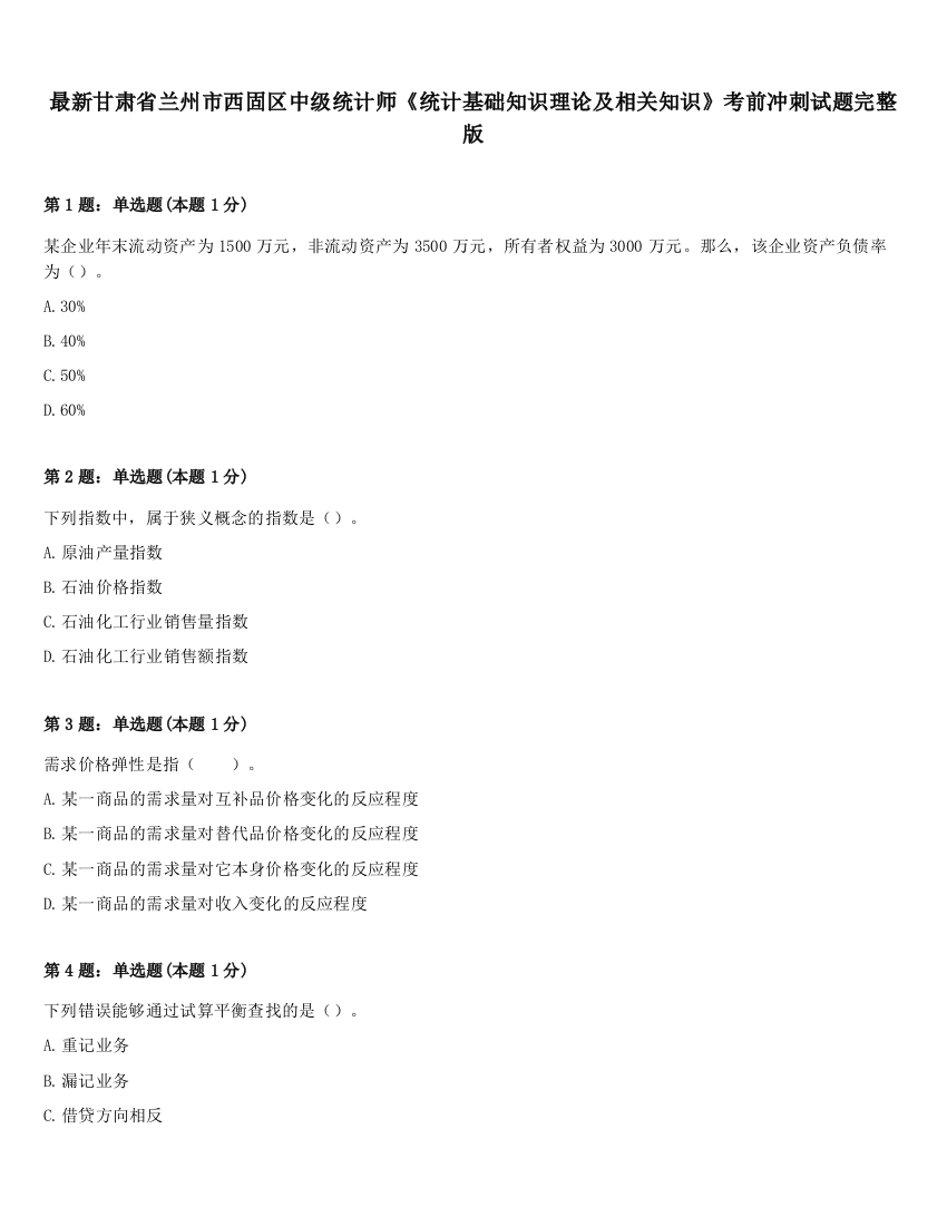 最新甘肃省兰州市西固区中级统计师《统计基础知识理论及相关知识》考前冲刺试题完整版