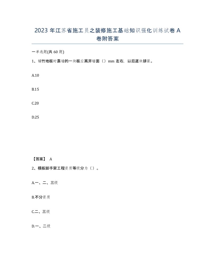 2023年江苏省施工员之装修施工基础知识强化训练试卷A卷附答案