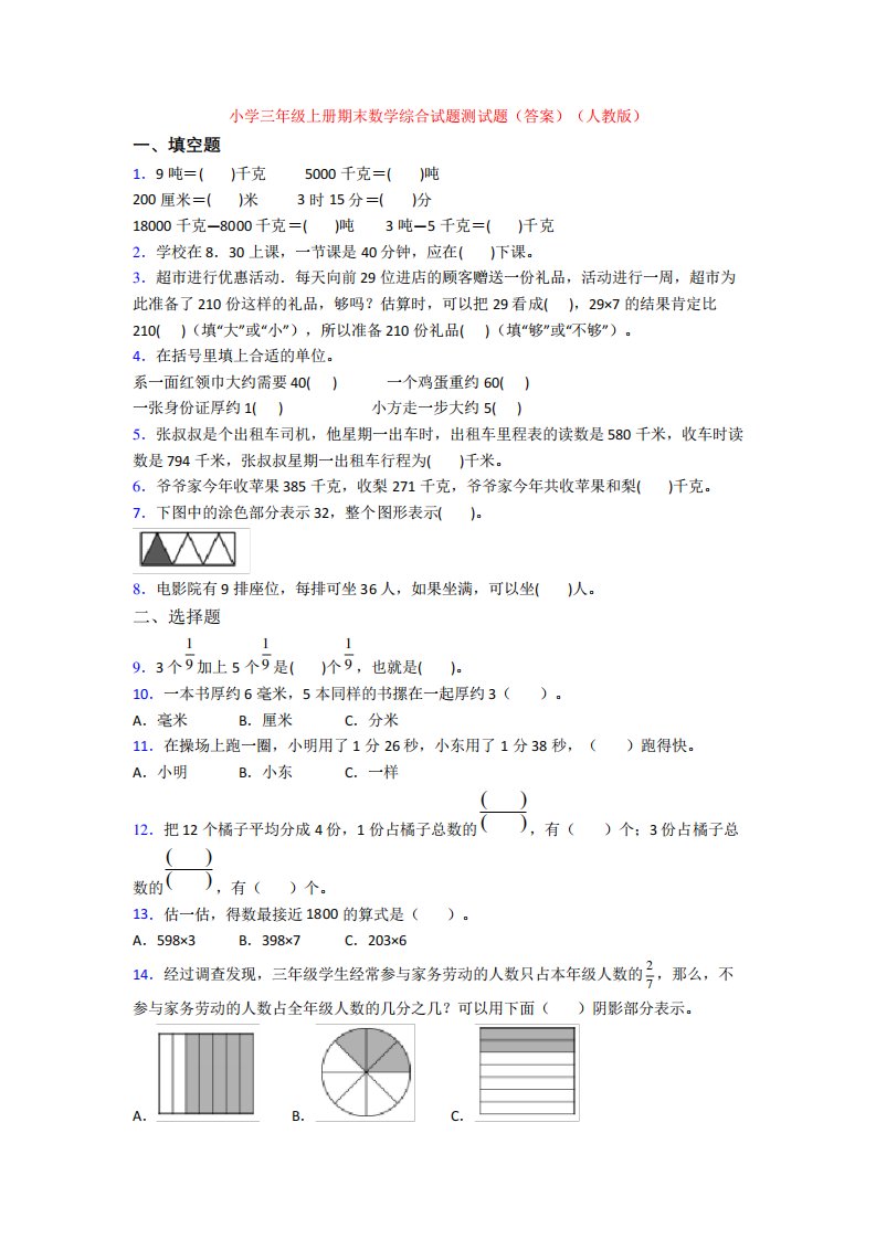 小学三年级上册期末数学综合试题测试题(答案)(人教版)