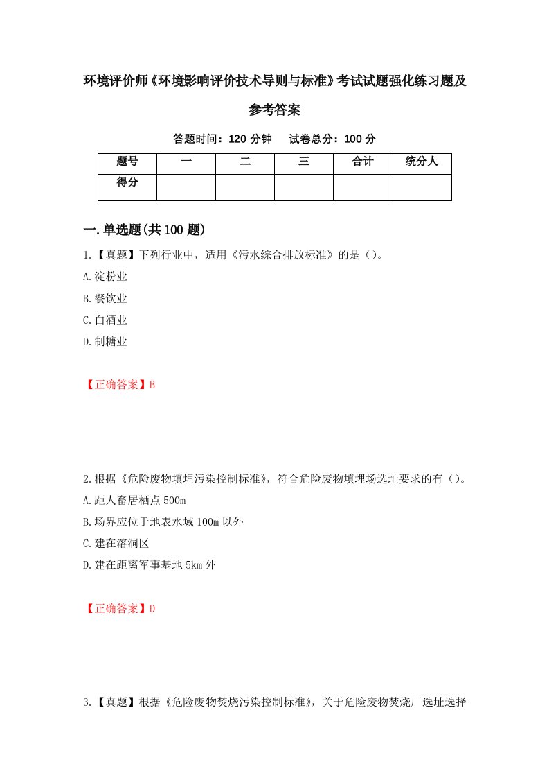 环境评价师环境影响评价技术导则与标准考试试题强化练习题及参考答案96