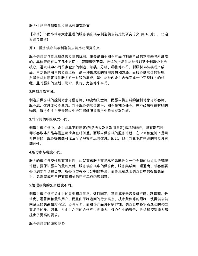 服务供应链与制造供应链比较研究论文