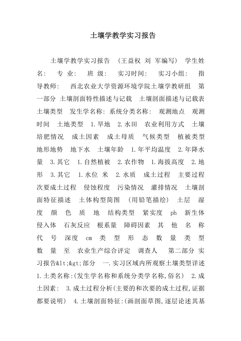 土壤学教学实习报告