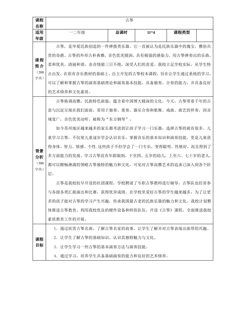 古筝教学校本课程教案