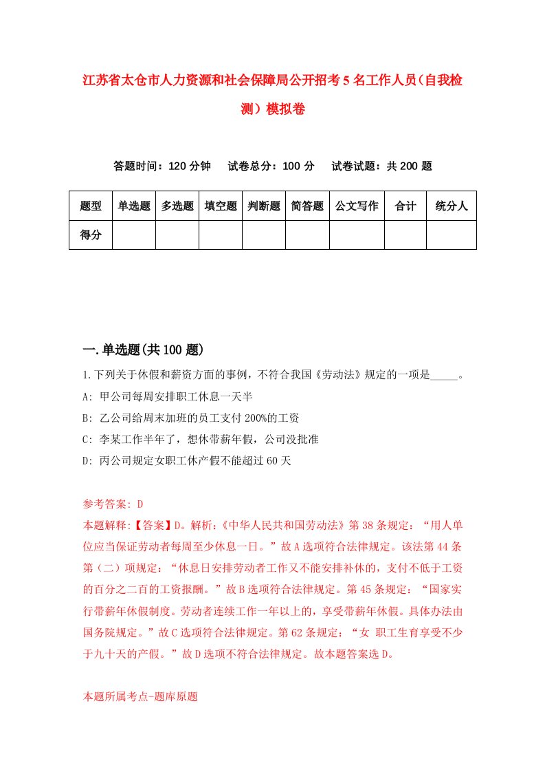 江苏省太仓市人力资源和社会保障局公开招考5名工作人员自我检测模拟卷第1期