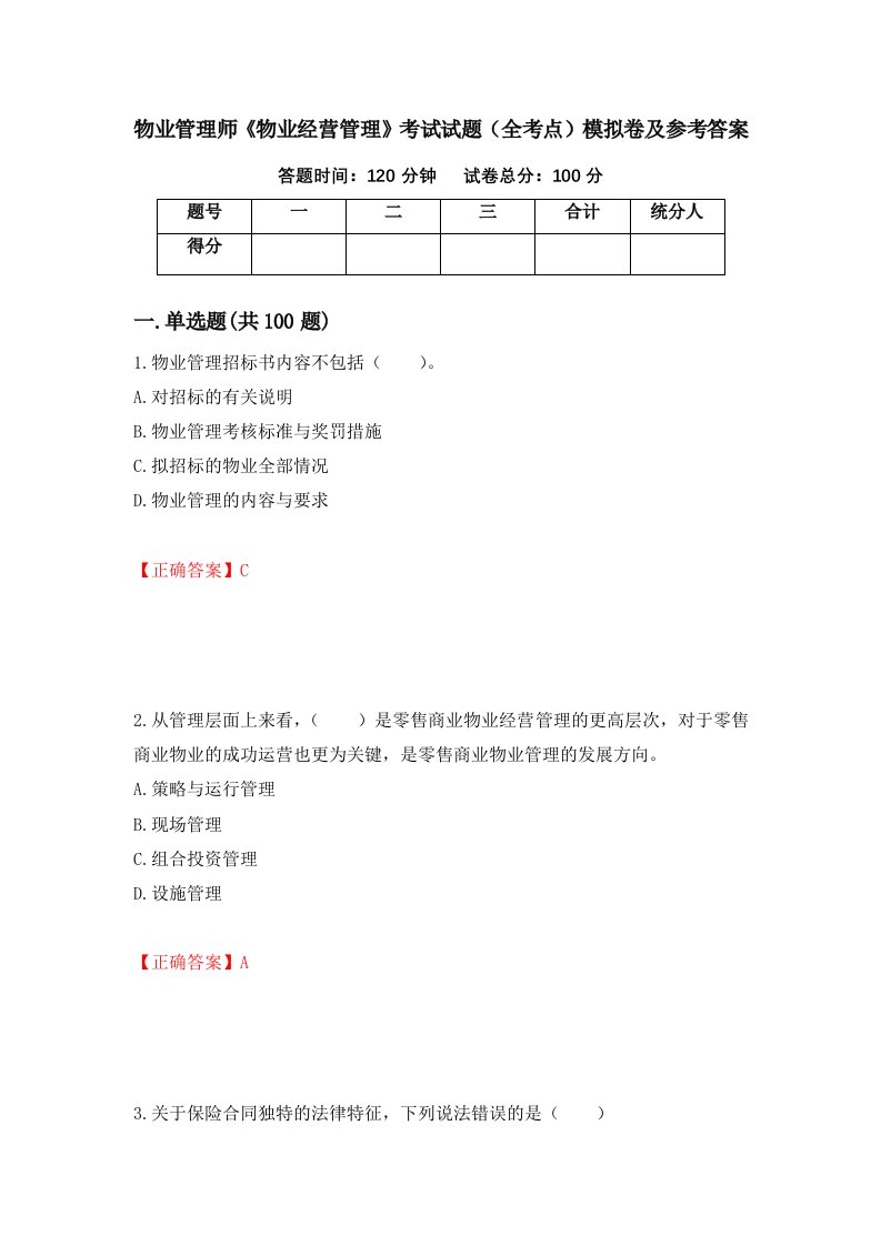 物业管理师物业经营管理考试试题全考点模拟卷及参考答案28